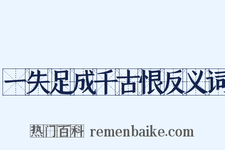 一失足成千古恨反义词是什么意思的图片